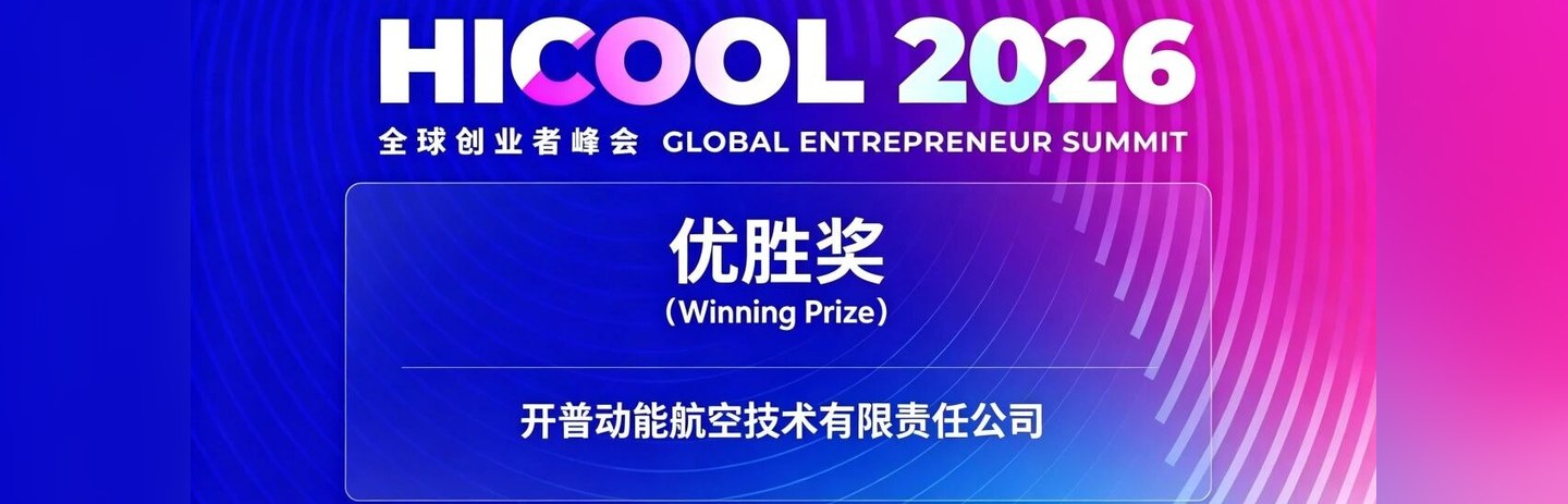 HICOOL 2026 全球创业大赛优胜奖海报：开普动能航空技术有限责任公司